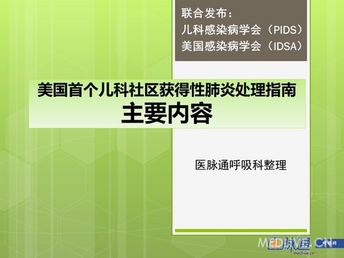 【指南下载】发布首个儿科社区获得性肺炎处理