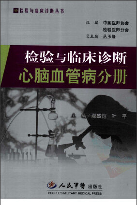 【资源】心脑血管好书 :检验与临床诊断 心脑血
