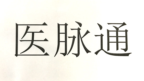 http://webres.medlive.cn/upload/000/391/194