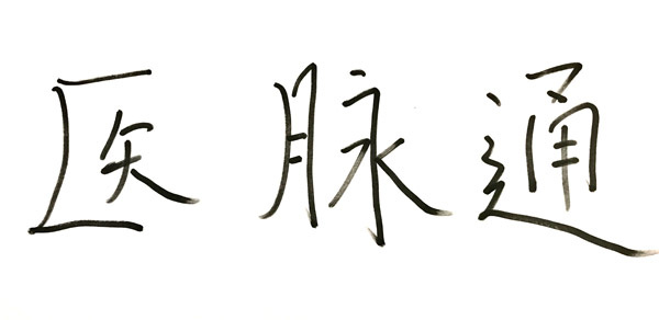 http://webres.medlive.cn/upload/000/391/195