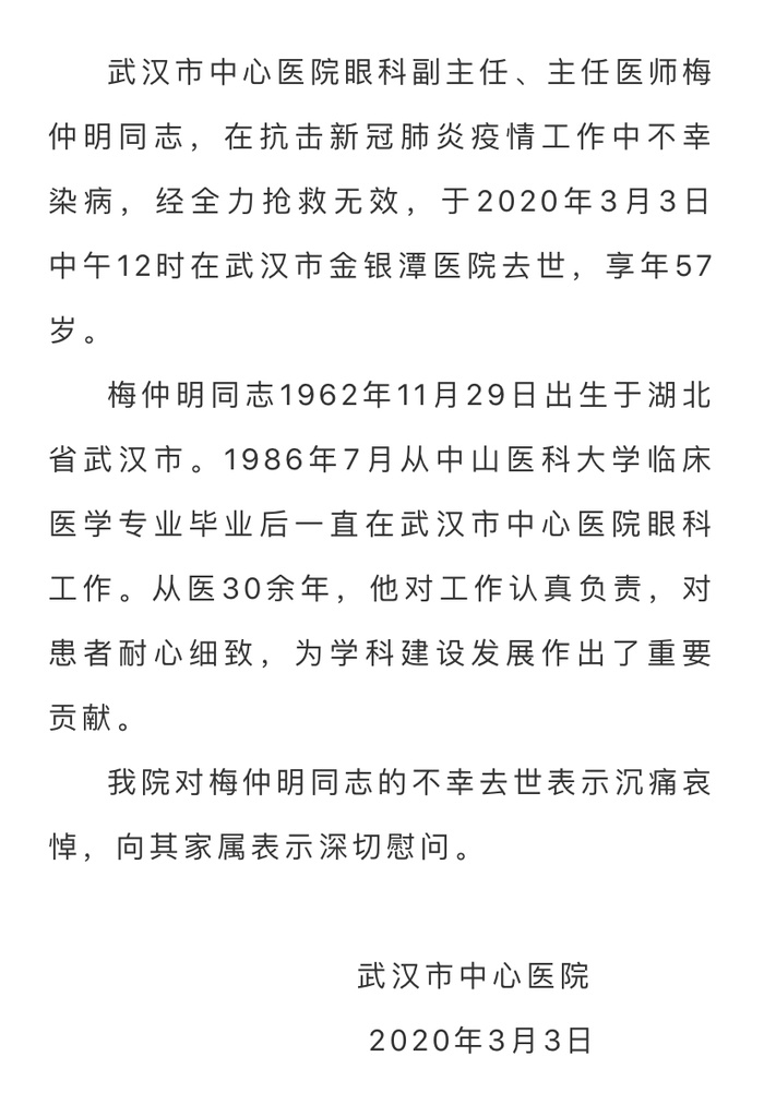 战疫武汉市中心医院梅仲明医生感染去世李文亮同科室医生