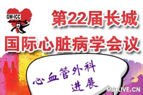 第22届长城会心血管外科进展分会