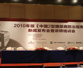 2010版《中国2型糖尿病防治指南》新闻发布会纪实
