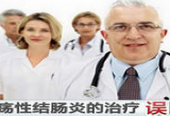 溃疡性结肠炎的治疗误区