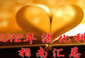2012年消化科指南汇总