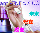 追踪anti-TNF治疗溃疡性结肠炎之路