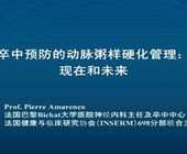 卒中预防的动脉粥样硬化管理：现在和未来
