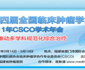 2011CSCO年会专题报道