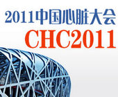 2011中国心脏大会精彩内容集锦