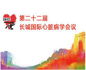 2011长城国际心脏大会精彩内容集萃