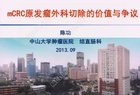 第16届全国临床肿瘤学大会（CSCO 2013）