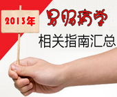 2013年胃肠病学临床指南回头看