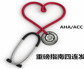 【指南专题】AHA/ACC重磅级心血管指南及解读集锦