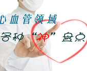 2013～2014，心血管领域的各种&ldquo;神&rdquo;盘点