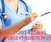 盘点2012-2014血液科中国诊疗指南与共识