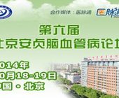 第六届北京安贞脑血管病论坛