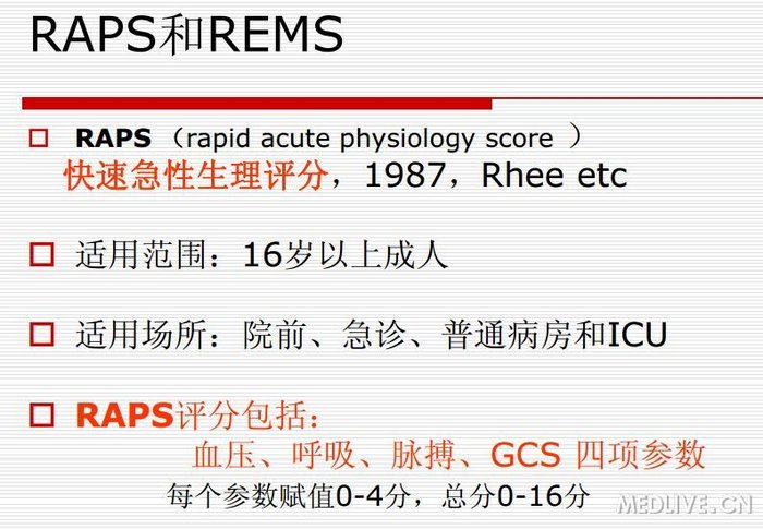 潜在危重病评分系统1raps和rems评分表