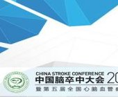 2015中国脑卒中大会