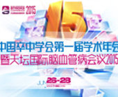 中国卒中学会第一届学术大会暨天坛国际脑血管病会议2015