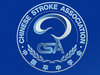 中国卒中学会(CSA)