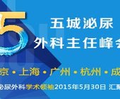 五城泌尿外科主任峰会