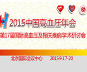 2015年中国高血压年会与第17届国际高血压及相关疾病学术研讨会