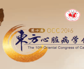 第十届东方心脏病学会议