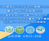 中国医促会胸痛分会成立大会暨第一届中国胸痛大会
