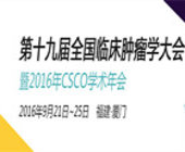 2016年CSCO学术年会专题报道