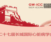 第二十七届长城国际心脏病学会议