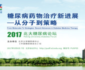 2017北大糖尿病论坛