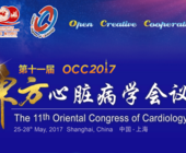 第十一届东方心脏病学会议