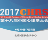 第十八届中国心律学大会（CHRS 2017）