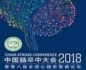 2018年中国脑卒中大会（CSC2018）