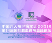 中国介入神经病学大会2018暨第14届国际脑血管病高峰论坛大会通知