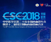 中华医学会第二十次全国心血管年会暨第十二届钱江国际心血管病会议