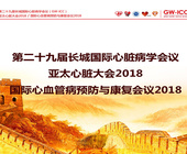 第二十九届长城国际心脏病学会议、亚太心脏大会2018、国际心血管病预防与康复会议2018