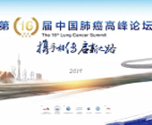 第16届中国肺癌高峰论坛