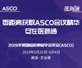 2019年美国临床肿瘤学会年会(ASCO)