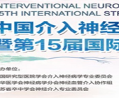 第15届国际脑血管病高峰论坛