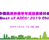 2019中国临床肿瘤学年度进展研讨会（BOC）暨Best of ASCO 2019 China