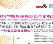 第二届CSCO肿瘤支持与康复治疗学术年会 暨第十五届全国癌症康复与姑息医学大会