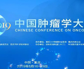 2019中国肿瘤学大会（CCO）