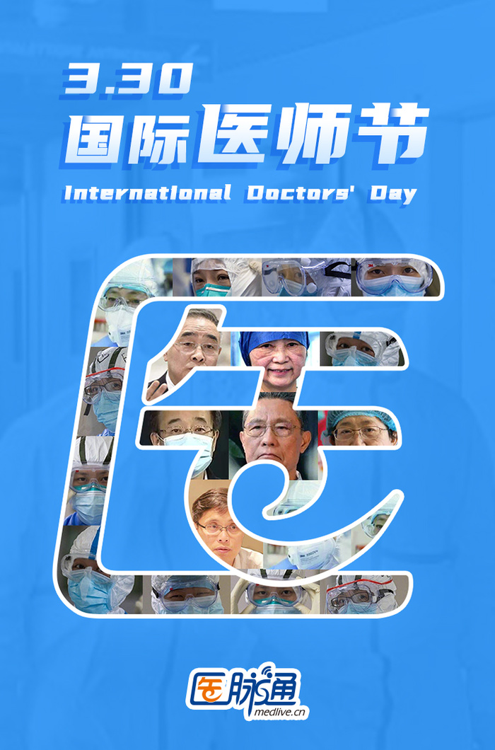 活动330疫情下的国际医师节