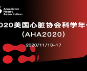 2020美国心脏协会科学年会（AHA 2020）