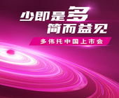 少即是多  简而益见 多伟托中国上市会