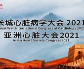 第32届长城心脏病学大会 & 亚洲心脏大会2021