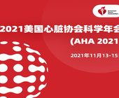 2021美国心脏协会科学年会（AHA 2021）