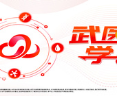 武医学馆