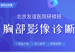 胸部影像诊断研修班